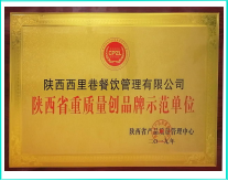 陕西省重质量创品牌示范单位